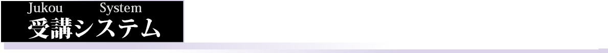 受講システム