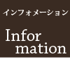 インフォメーション