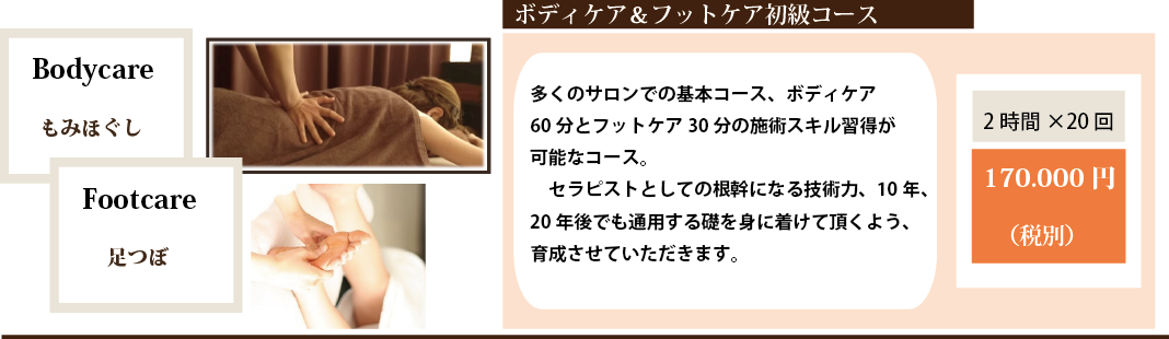 ボディケア＆フットケアセラピスト育成コース料金