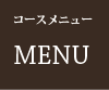 メニューコース