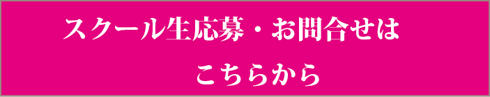 スクール生応募・お問合せはこちらから