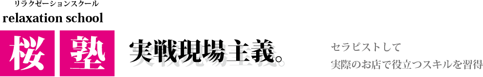 リラクゼーションスクール桜塾　実戦現場主義