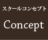 スクールコンセプト