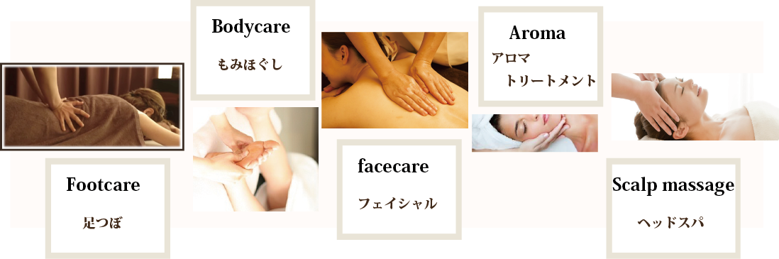 もみほぐし　足つぼ　アロマ　フェイシャル　ヘッドスパ