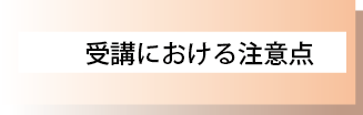 受講における注意点