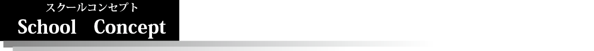 スクールコンセプト