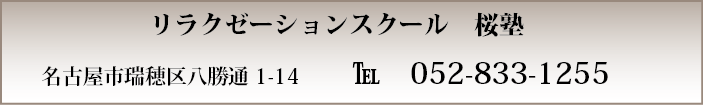 リラクゼーションスクール桜塾　名古屋市瑞穂区八勝通り1-14　052-833-1255