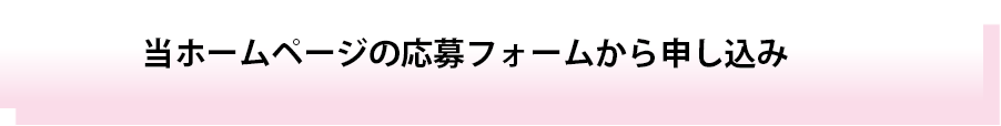 セラピストスクール生受講申込みフォーム