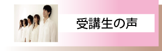 セラピスト養成講座受講生の声