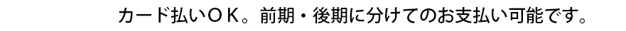 名古屋セラピストスクール受講費用カード払いＯＫ。前期・後期分けての支配い可能
