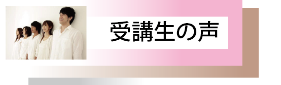 セラピスト養成講座　受講生の声